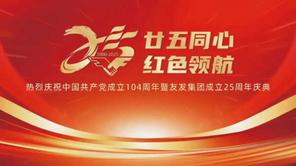 “庆七·一”暨友发集团成立25周年纪念活动隆重举行